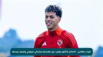 غياب مفاجئ.. الإمام عاشور يغيب عن معسكر مباراتي جيبوتي وغينيا بيساو